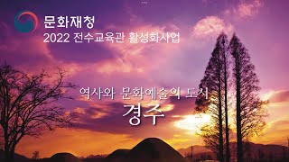 문화재청 - 전수교육관 활성화사업 / 경주무형문화재 전수 교육관-똑똑한 문화재'열려라 참깨'