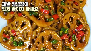 💚연근간장조림💚제발 양념장에 먼저 졸이지 마세요 매콤 쫀득 맛있어요/명절음식, 명절 요리, 설음식