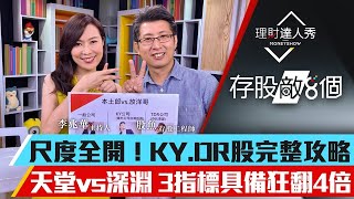 【存股敵8個3】第16集！｜有KY.DR就狂飆? 存KY股息省稅價差三頭賺? 2招避開KY地雷｜李兆華、股魚《理財達人秀》2020.09.03