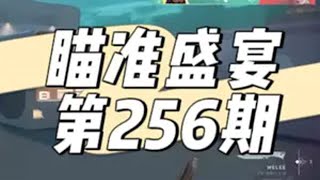 瞄准盛宴-第256期 @Xxnr电竞（无畏契约/LOL）  （投稿邮箱：2376108759@qq.com）无畏契约  无畏契约瞄准盛宴  抖瓦杯  内容启发搜索无畏契约上古龙炎