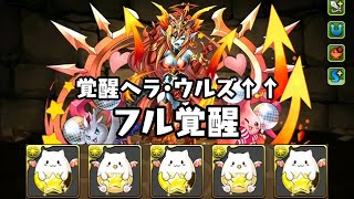 パズドラ 覚醒ヘラ・ウルズ↑↑をフル覚醒してみた