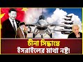 ই’স’রা’ই’ল’কে শিক্ষা দিতে ইরান পাচ্ছে চীনা ভিগোরাস ড্রাগন! | China | Iran | Israel | Vigorous Dragon