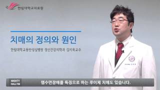 한림대학교동탄성심병원 SMART HEALTH - 치매의 정의와 원인