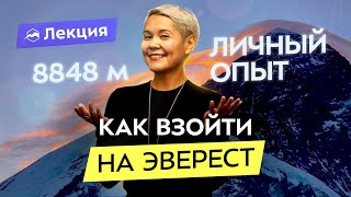 Восхождение на Эверест от и до. Акклиматизация, подготовка, рекомендации. Опыт Анны