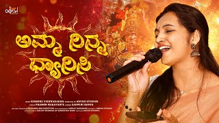 Amma Ninna Dhyanisi | Sadwini Koppa | Pramod Maravanthe | Kishore Vishwakarma | Adyah Studios