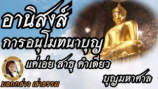 อานิสงส์ของการอนุโมทนาบุญ