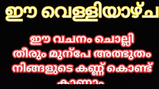 ഈ വെള്ളിയാഴ്ച ഈ വചനം ചൊല്ലി തീരും മുന്പേ അത്ഭുതം നിങ്ങളുടെ കണ്ണ് കൊണ്ട് കാണാം