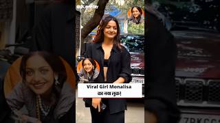 Viral Girl Monalisa का नया लुक! वामिक गब्बा  बताएं! #monalisa #motivation