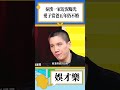 秦漢一家近況曝光，愛子當爸五年仍不婚！ 娛樂 秦漢 shorts