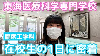 在校生の1日に密着【臨床工学科】