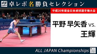 卓レポ名勝負セレクション｜平野早矢香 対 王輝（2009年全日本卓球 女子シングルス決勝）