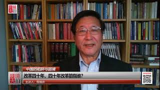 程晓农：改革四十年，四十年改革箭指谁？（20190330 中国的陷阱与困境 | 第3期）