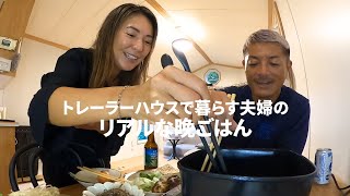 【トレーラーハウスで暮らす夫婦のリアルな晩ごはん】淡路島移住｜やすまる出汁｜すき焼き｜４０代夫婦