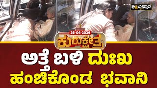 Bhavani Revanna Meets Chennamma | ಚೆನ್ನಮ್ಮ ದೇವೇಗೌಡರ ಕಾಲಿಗೆ ನಮಸ್ಕರಿಸಿದ ಭವಾನಿ ರೇವಣ್ಣ | Vistara News