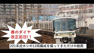 【2022. 3.11 】ダイヤ改正前日に221系12両編成撮ってきた。