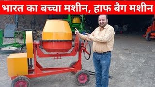 भारत का बच्चा मशीन हाफ बैग मशीन | Concrete mixer machine half bag | cement mixer machine