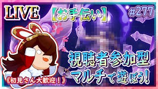 【原神】マルチで遊ぼう！視聴者参加型のお手伝い配信！【ＬＩＶＥ】277