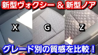 新型ヴォクシー 新型ノア！グレード別に比較したら、質感に差があり過ぎた！？