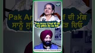 Pak Army Chief ਦੀ ਮੰਗ ਸਾਨੂੰ Surinder Kaur ਮੋੜ ਦਿਓ