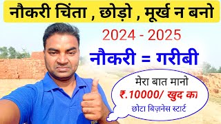 नौकरी चिंता छोड़ो मै बताता हुं 🔥New Business ideas 2024 |Small Business ideas|Startup ideas|Rktull