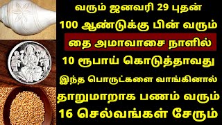 வரும் Jan-29 தை அமாவாசை கட்டாயம் வாங்கி வைக்க வேண்டிய பொருட்கள்! Thai Amavasai 2025