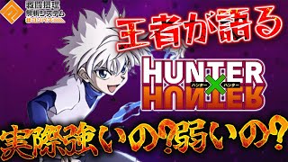 【HUNTER×HUNTERコラボ】キルアって実際評価はどんなもんなのか。使用感含め感想語ります【#コンパス 】