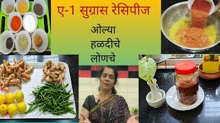 ८-९ महिने टिकणारे ओल्या हळदीचे लोणचे | long lasting up to 8-9 Months Wet Turmeric Achar #haldiachar