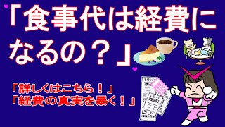 【食事代は経費になるの？】知らないと損するフリーランスのお金　by 税理士ひとちゃん