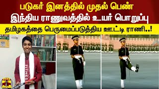 படுகர் இனத்தில் முதல் பெண்..ராணுவத்தில் உயர் பொறுப்பு - தமிழகத்தை பெருமைப்படுத்திய ஊட்டி ராணி