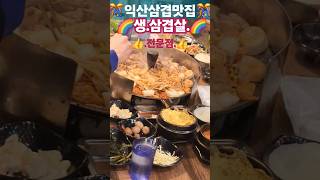 🎊.#익산삼겹맛집  🌈.#동산솥뚜껑삼겹살 🇰🇷.🐖.국내산.생.삼겹살.전문점