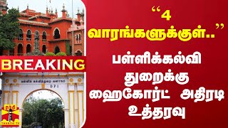 #Breaking : ``4 வாரங்களுக்குள்..'' பள்ளிக்கல்வி துறைக்கு ஹைகோர்ட் அதிரடி உத்தரவு