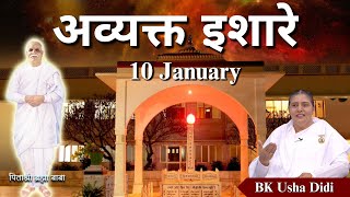 जनवरी तपस्या मास के लिए अव्यक्त इशारे - Day 10 | BK Usha Didi | Godlywood Studio #brahmakumaris #god