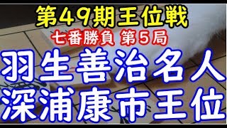 将棋 棋譜並べ ▲羽生善治名人 △深浦康市王位  第49期王位戦七番勝負 第５局「Apery」の棋譜解析  矢倉