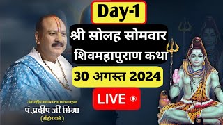 LIVE 🔴 DAY 01 सोलह सोमवार शिवमहापुराण कथा - Pandit Pradeep Mishra Sehorewale #shivmahapurankatha