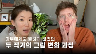 두 작가의 그림 변화 과정 feat.프랑스 미술학교