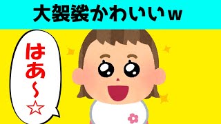 1歳娘の食事リアクションが大袈裟かわいいｗ【ほのぼの】【ゆっくり解説】