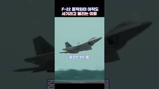 20년 지난 F-22가 아직도 사기라고 불리는 이유 #밀리터리