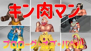 【キン肉マン】プロローグ・オブ・バベル【ファイプロクラフト】