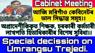 আজি মৰিগাঁও কেবিনেটৰ সিদ্ধান্ত।। অবৈতনিক কৰ্মচাৰী , লাখপতি হিতাধিকাৰীৰ খৱৰ  @DK93652