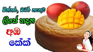 අවන් නැතුව ලිපේ හදන අඹ කේක් -  Mango cake