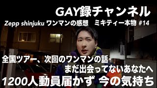 【GAY録チャンネル】ミキティー本物 #14