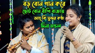 আহ্ কি সুন্দর কন্ঠ! দুই বোনের স্টেজ গরম! দিনা মন্ডল।এখনো সেই বৃন্দাবনে | দিনা মন্ডল |Dina Mondol