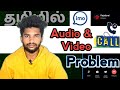 Imo Calls Problem Tamil | Imo Call Not Received Problem | Imo Video Call Problem