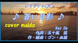 【オリジナル曲】 　 ♪ 蒼い月影 ♪＜作詞：五十嵐猛、 作・編曲：ゴン・血脇、 歌：maido＞g