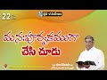 ఉదయకాల దైవసందేశం 22.05.2024 మనఃపూర్వకముగా చేసి చూడు teluguchrstian messages