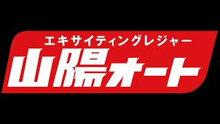 オートレース ライブ中継 BACKYARD CUP 山陽ーオート  1日目2023/06/12-14