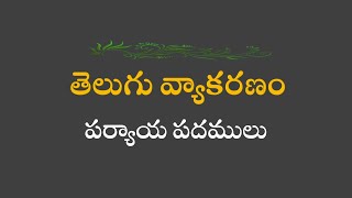 తెలుగు వ్యాకరణం - పర్యాయ పదములు / తెలుగు పదబంధం / Telugu Grammar / Paryaya Padamulu/