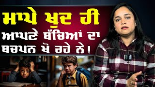 ਮਾਪੇ ਖੁਦ ਹੀ ਆਪਣੇ ਬੱਚਿਆਂ ਦਾ ਬਚਪਨ ਖੋ ਰਹੇ ਨੇ ! | Harpreet Kaur | Ang Sang Tv