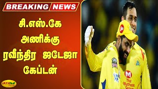 சி.எஸ்.கே அணிக்கு ரவீந்திர ஜடேஜா கேப்டன் | Breaking | IPL | CSK | Ravindra Jadeja | Captain