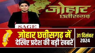 Johar Chhattisgarh। छत्तीसगढ़ के अब तक की बड़ी खबरें | 31 December 2024 | CG Latest News Today